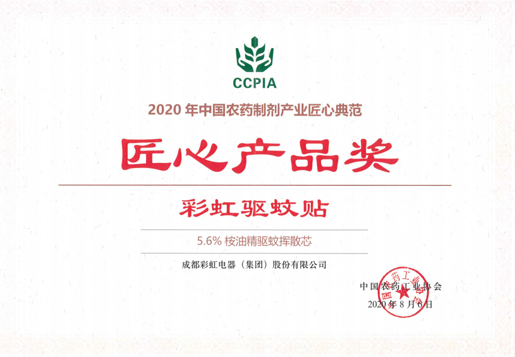 九球体育(China)官方网站驱蚊贴获匠心产品奖2020.08.06