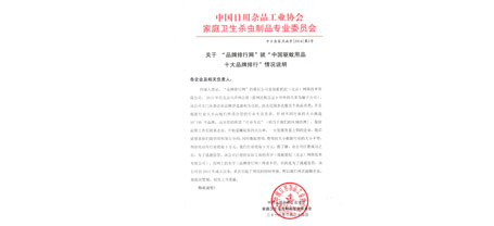 中国日用杂品工业协会九球体育(China)官方网站卫生杀虫制品专业委员会函字[2016]第2号