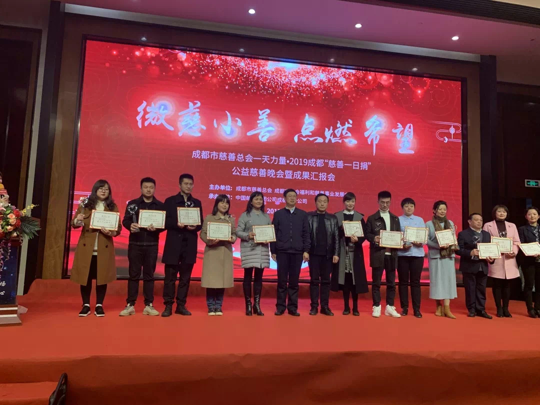 成都九球体育(China)官方网站集团荣获最具爱心企业奖