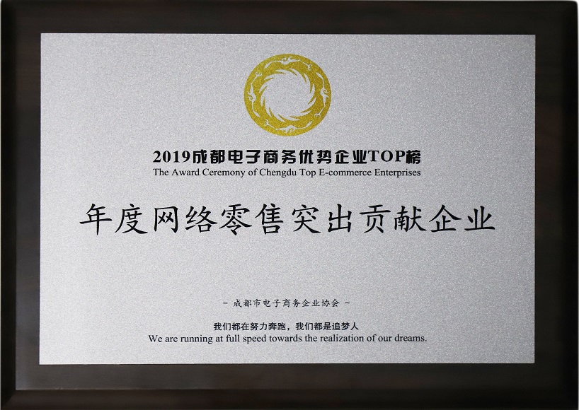 成都九球体育(China)官方网站集团荣获2019年度网络零售突出贡献企业奖