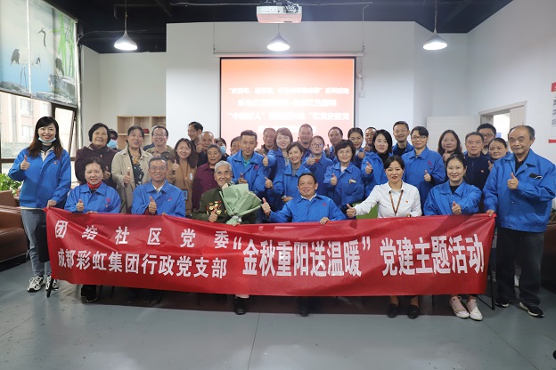 成都九球体育(China)官方网站集团行政党支部重阳送温暖党建主题活动